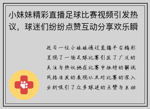 小妹妹精彩直播足球比赛视频引发热议，球迷们纷纷点赞互动分享欢乐瞬间