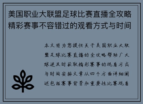 美国职业大联盟足球比赛直播全攻略精彩赛事不容错过的观看方式与时间安排