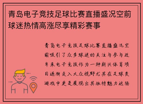 青岛电子竞技足球比赛直播盛况空前球迷热情高涨尽享精彩赛事
