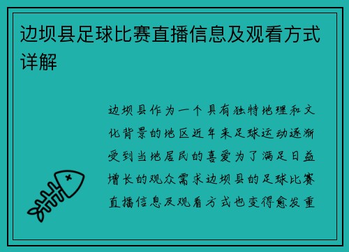 边坝县足球比赛直播信息及观看方式详解