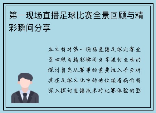 第一现场直播足球比赛全景回顾与精彩瞬间分享