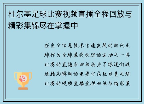 杜尔基足球比赛视频直播全程回放与精彩集锦尽在掌握中