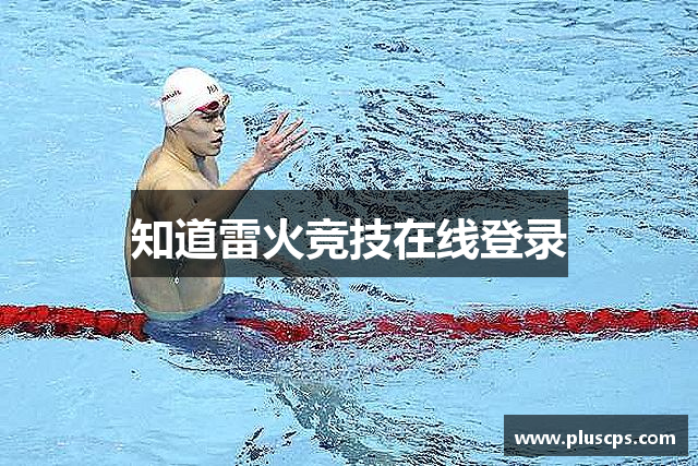 知道雷火竞技在线登录
