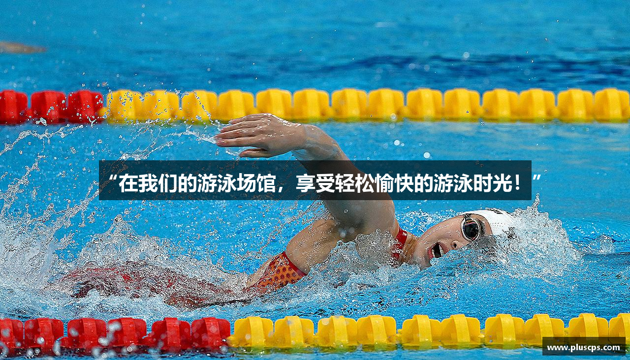 “在我们的游泳场馆，享受轻松愉快的游泳时光！”